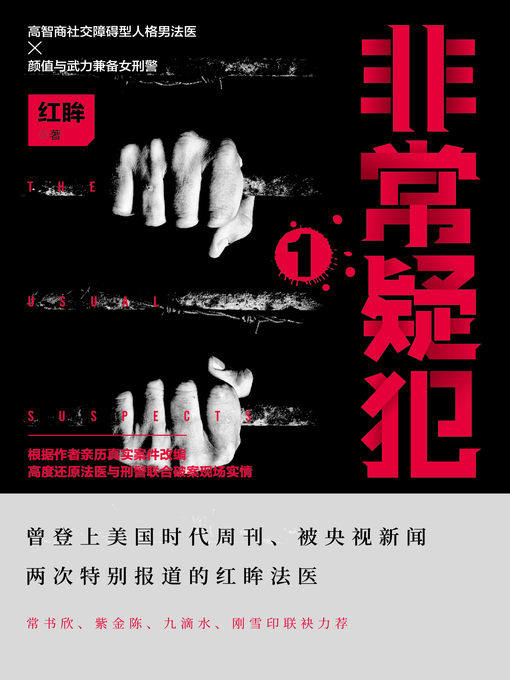 红眸创作的非常疑犯作品的详细信息 - 可供借阅